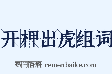 开柙出虎组词是什么意思的图片